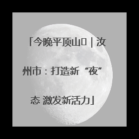 今晚平顶山⑬｜汝州市：打造新“夜”态 激发新活力