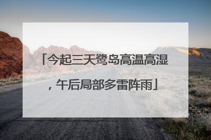 今起三天鹭岛高温高湿，午后局部多雷阵雨