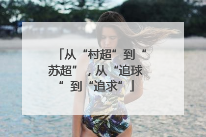 从“村超”到“苏超”，从“追球”到“追求”