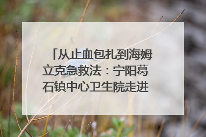 从止血包扎到海姆立克急救法：宁阳葛石镇中心卫生院走进这所中学，让师生get全套救命技能