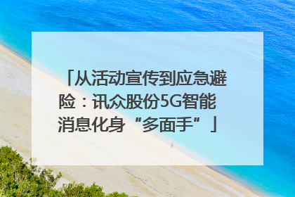从活动宣传到应急避险：讯众股份5G智能消息化身“多面手”