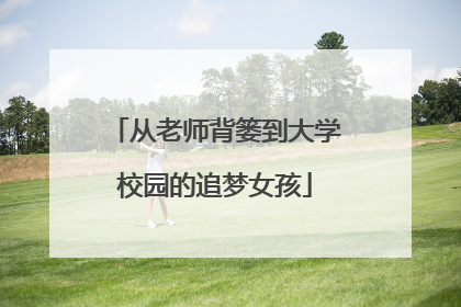 从老师背篓到大学校园的追梦女孩