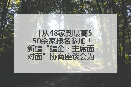 从48家到最高550余家报名参加！新疆“疆企・主席面对面”协商座谈会为何如此受欢迎？