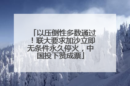 以压倒性多数通过！联大要求加沙立即无条件永久停火，中国投下赞成票