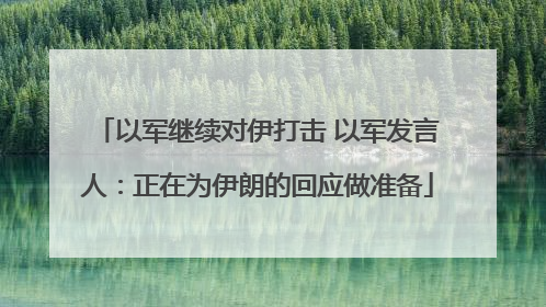 以军继续对伊打击 以军发言人：正在为伊朗的回应做准备