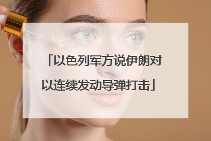 以色列军方说伊朗对以连续发动导弹打击