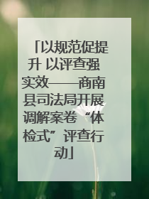 以规范促提升 以评查强实效——商南县司法局开展调解案卷“体检式”评查行动