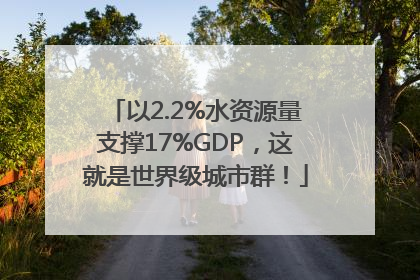 以2.2%水资源量支撑17%GDP，这就是世界级城市群！