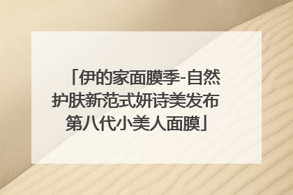 伊的家面膜季-自然护肤新范式妍诗美发布第八代小美人面膜
