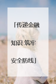 传递金融知识 筑牢安全防线