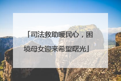 司法救助暖民心，困境母女迎来希望曙光