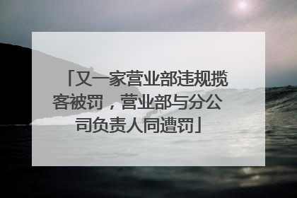 又一家营业部违规揽客被罚，营业部与分公司负责人同遭罚