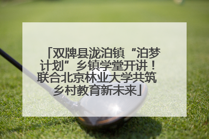 双牌县泷泊镇“泊梦计划”乡镇学堂开讲！联合北京林业大学共筑乡村教育新未来