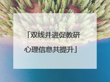 双线并进促教研 心理信息共提升