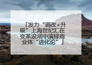 发力“调改+升级”上海世纪汇在变革浪潮中演绎商业体“进化论”
