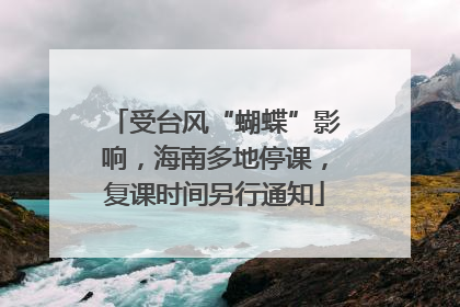 受台风“蝴蝶”影响，海南多地停课，复课时间另行通知