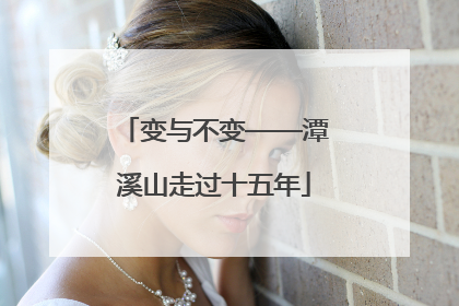 变与不变——潭溪山走过十五年