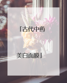 古代中药美白面膜