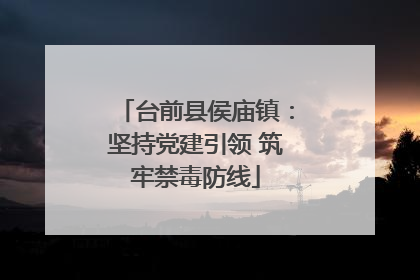 台前县侯庙镇：坚持党建引领 筑牢禁毒防线