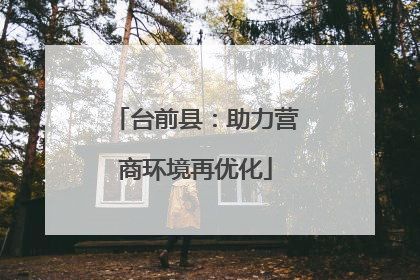 台前县：助力营商环境再优化