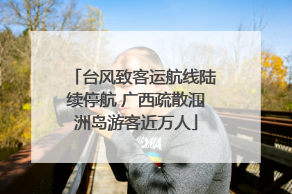 台风致客运航线陆续停航 广西疏散涠洲岛游客近万人