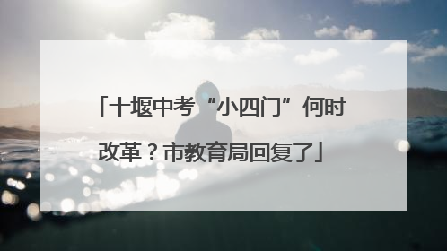 十堰中考“小四门”何时改革？市教育局回复了