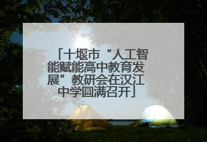 十堰市“人工智能赋能高中教育发展”教研会在汉江中学圆满召开
