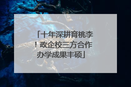 十年深耕育桃李！政企校三方合作办学成果丰硕