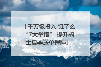 千万级投入 饿了么“7大举措” 提升骑士夏季送单保障