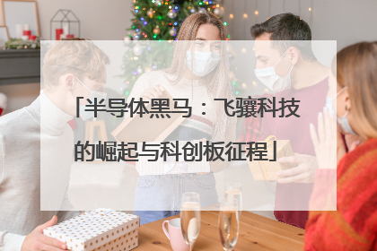 半导体黑马：飞骧科技的崛起与科创板征程