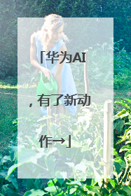 华为AI，有了新动作→
