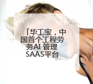 华工宝，中国首个工程劳务AI 管理SAAS平台即将重磅上线