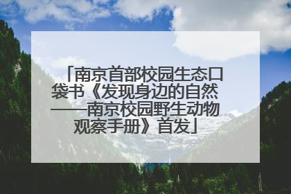 南京首部校园生态口袋书《发现身边的自然——南京校园野生动物观察手册》首发