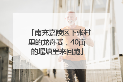 南充嘉陵区下张村里的龙舟赛，40亩的堰塘里来回跑