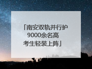 南安双轨并行护 9000余名高考生轻装上阵