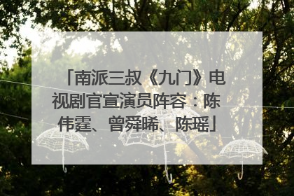 南派三叔《九门》电视剧官宣演员阵容：陈伟霆、曾舜晞、陈瑶