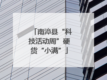 南漳县“科技活动周”硬货“小满”