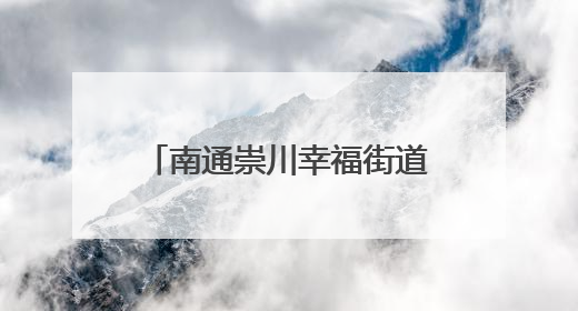 南通崇川幸福街道：粽叶飘香暖童心 田间耕耘助成长