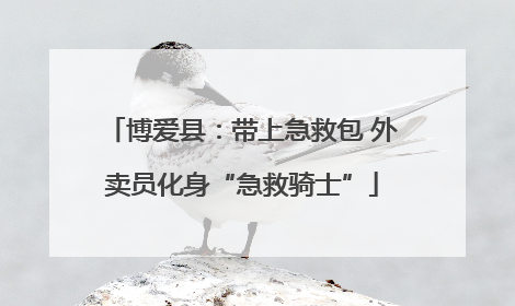 博爱县：带上急救包 外卖员化身“急救骑士”