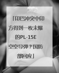 印巴冲突中印方得到一枚未爆的PL-15E空空导弹？国防部回应