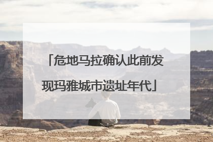 危地马拉确认此前发现玛雅城市遗址年代