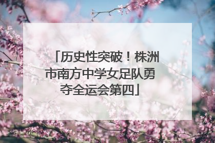 历史性突破！株洲市南方中学女足队勇夺全运会第四