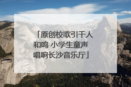 原创校歌引千人和鸣 小学生童声唱响长沙音乐厅