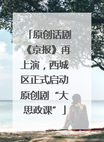 原创话剧《京报》再上演，西城区正式启动原创剧“大思政课”