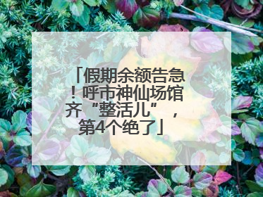 假期余额告急！呼市神仙场馆齐“整活儿”，第4个绝了