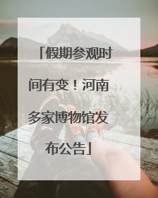 假期参观时间有变！河南多家博物馆发布公告