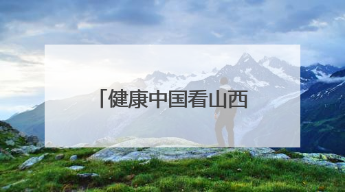 健康中国看山西：大同市2025年严重精神障碍管理治疗暨精神卫生质量控制中心工作培训班开班