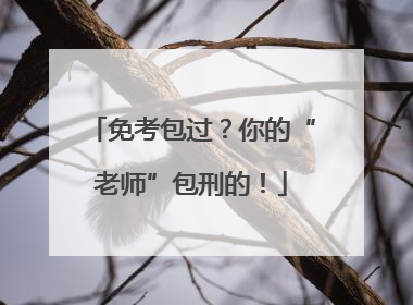 免考包过？你的“老师”包刑的！