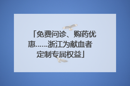 免费问诊、购药优惠……浙江为献血者定制专属权益