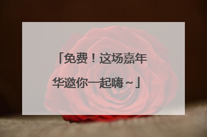 免费！这场嘉年华邀你一起嗨～